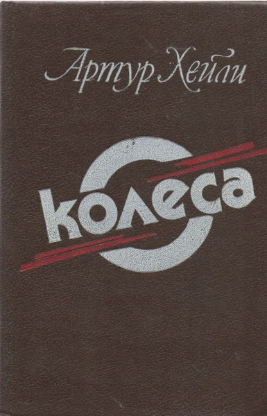 Колеса | Хейли Артур - купить с доставкой по выгодным ценам в интернет ...
