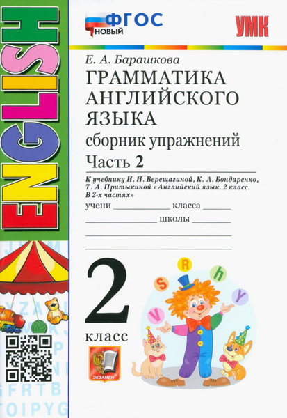 Английский язык. 2 класс. Грамматика. Сборник упражнений к учебнику И.Н ...