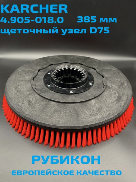 Щетка дисковая для Karcher арт.4.905-018.0 для поломоечной машины ...