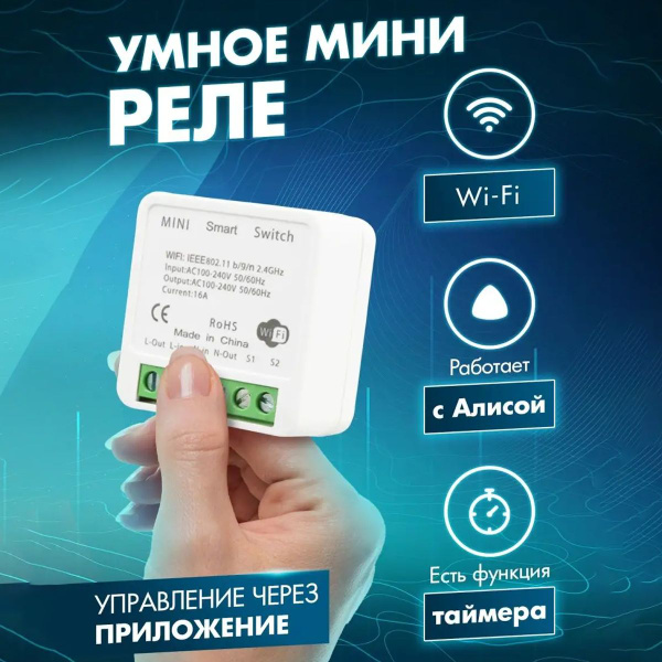 Реле контроллер с Wi-Fi для подключения электроприборов к системе Умный ...