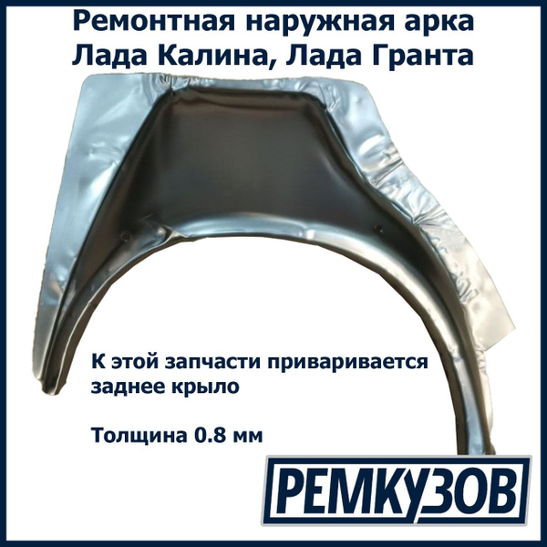 Арка наружная задняя правая Лада Калина, Гранта ВАЗ 2190, 1118 ...