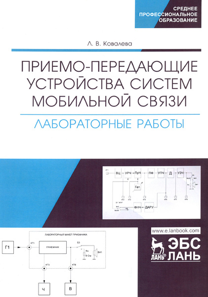 Приемо-передающие устройства систем мобильной связи. Лабораторные ...
