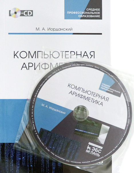 Компьютерная арифметика. Учебное пособие (+CD) - купить с доставкой по выгодным 