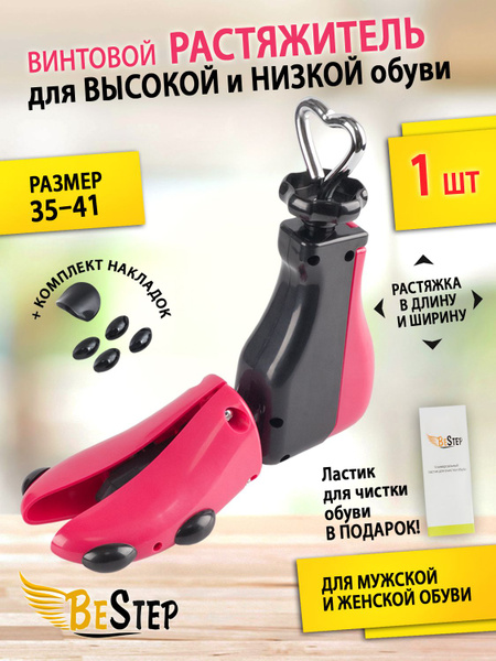BeStep Растяжитель для высокой и низкой обуви 1 шт. размер S (35-41 ...