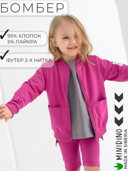 Бомбер Minidino Базовая коллекция - купить с доставкой по выгодным ...