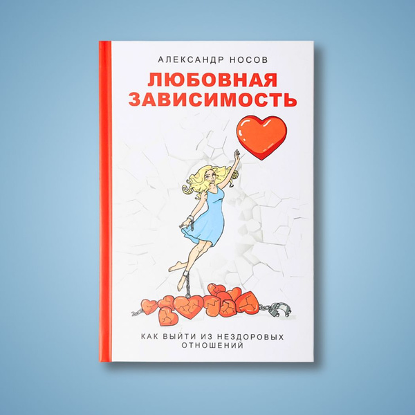 Книга по психологии отношений, литература для взрослых. Любовная ...
