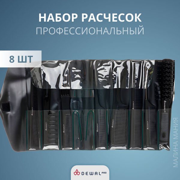 DEWAL Набор расчесок для парикмахера в черном чехле, (черный) 8 ...