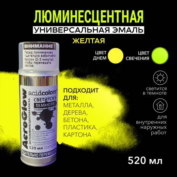 Эмаль acidcolors -AeroGlow-Luminescent Быстросохнущая, Гладкая, Акрил ...