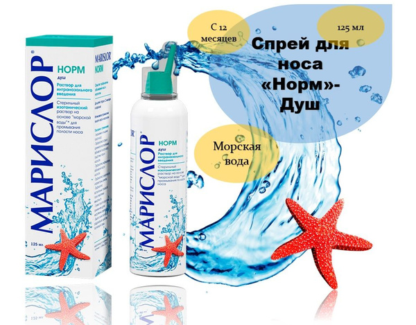 Спрей для промывания носа МАРИСЛОР / душ / раствор с морской водой ...