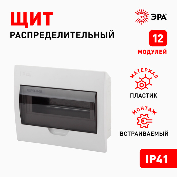 Щит распределительный встраиваемый ЭРА ЩРВ-П-12 SIMPLE пластиковый ...