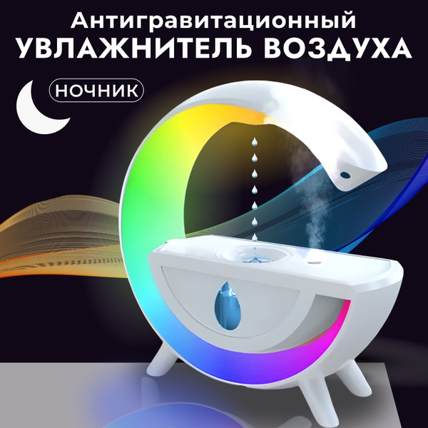 Увлажнитель воздуха антигравитационный настольный с подсветкой - купить ...