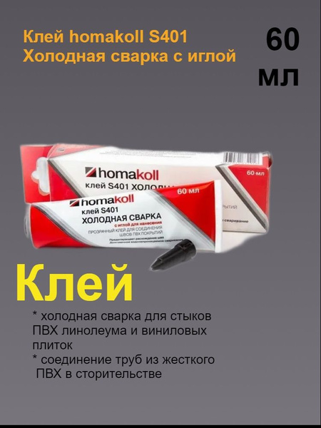 Клей для линолеума холодная сварка Homakoll с иглой купить на OZON по ...