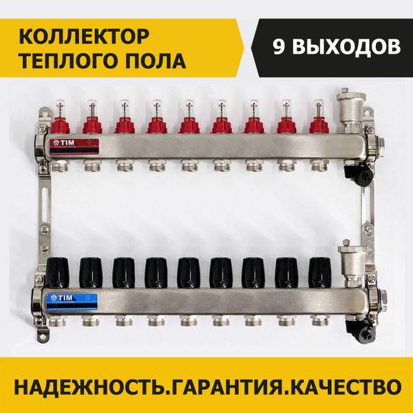Коллектор для теплого пола TIM на 9 выходов с расходомерами из ...