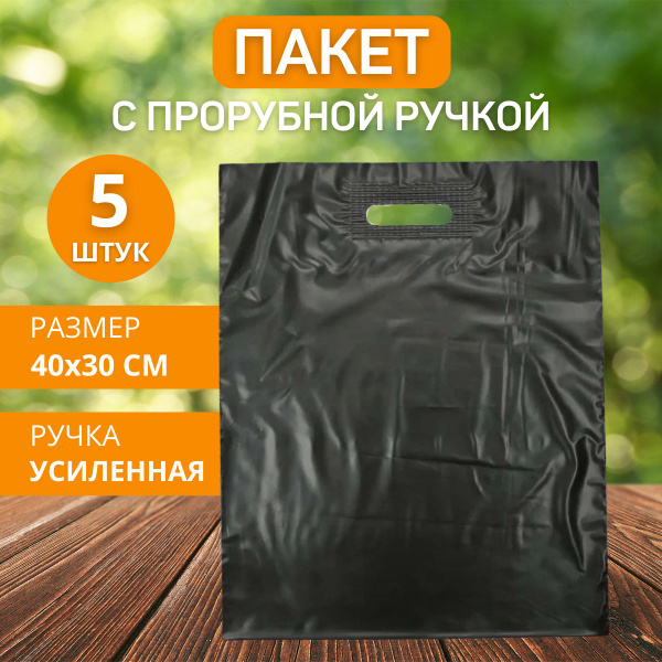 Пакет с вырубной ручкой, 30х40 см, 5 шт, Полиэтилен купить по низкой ...