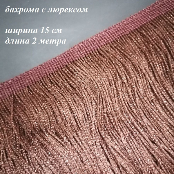 Бахрома с люрексом для танцевальных костюмов шир.15см., 2 метра ...