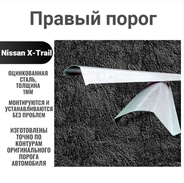 Правый порог из оцинкованной стали на автомобиль Nissan X-Trail T31 ...
