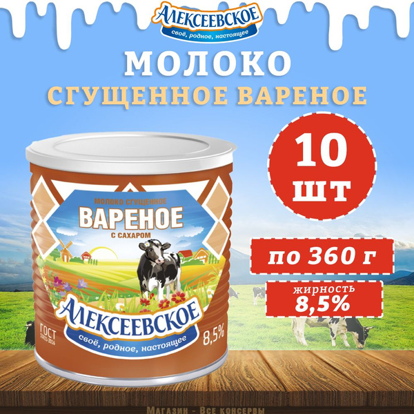 Молоко сгущенное вареное с сахаром 8,5%, Алексеевское, 10 шт. по 360 г ...