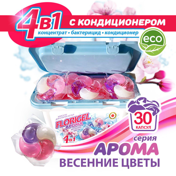 Капсулы для стирки белья 30 штук FLORIGEL " АРОМА ВЕСЕННИЕ ЦВЕТЫ ...