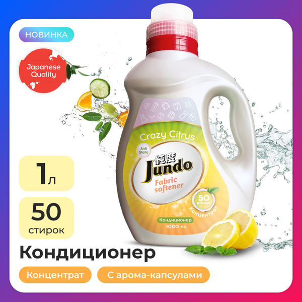 Кондиционер-ополаскиватель для белья Jundo Crazy Citrus 1л ...