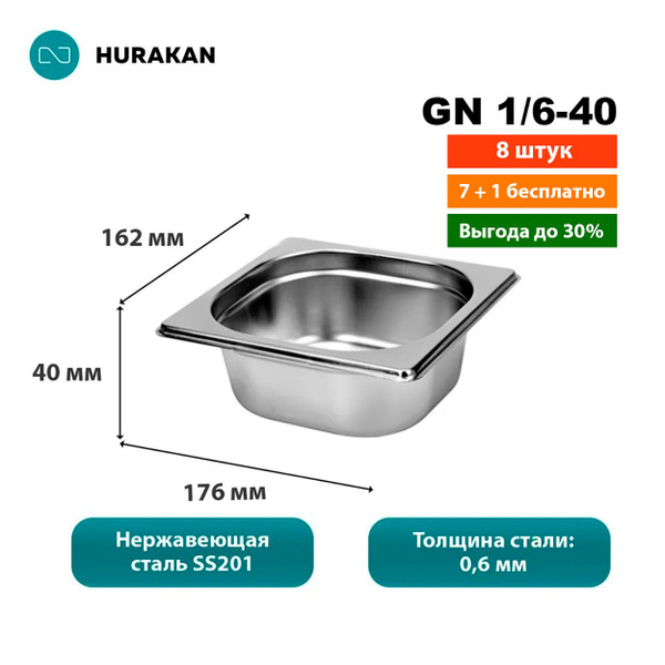 Гастроемкости из нержавеющей стали Hurakan GN 1/6-40, набор 8 шт ...