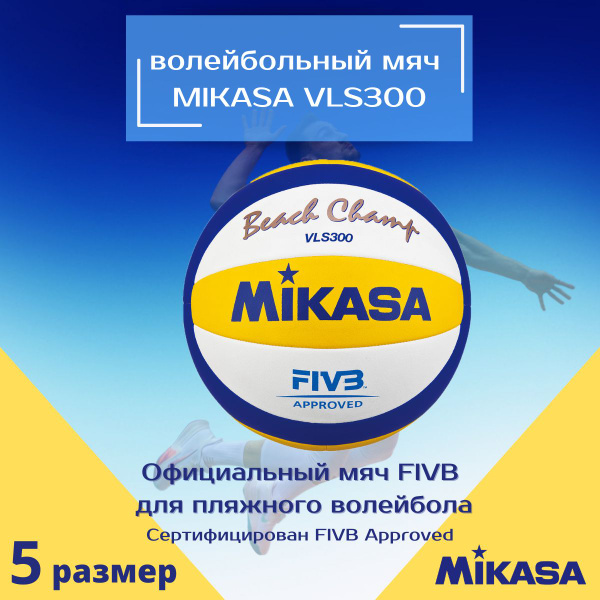 Мяч волейбольный Mikasa VLS 300 FIVB, 5 размер, белый, синий купить по ...
