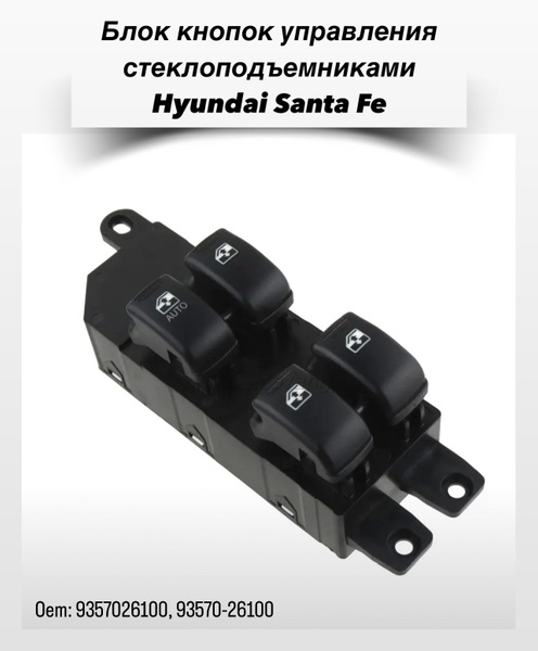 Блок кнопок управления стеклоподъемниками для автомобилей Hyundai Santa ...