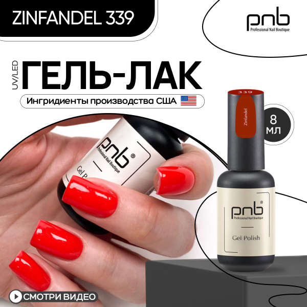 Гель лак для ногтей красный PNB UV/LED №339 покрытие для маникюра и ...