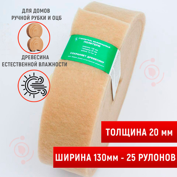 Межвенцовый уплотнитель (20мм,10м), шир.130 мм-25 рулонов. Политерм ...