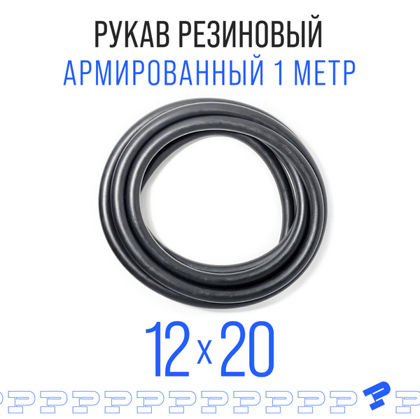 Шланг Топливный 12 на 20 мм 1 метров (1.6 МПа) Маслобензостойкий /Рукав ...
