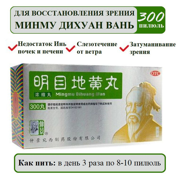 Мин Му Ди Хуан Вань 300 пилюль (Ваньси), Mingmu Dihuang Wan для зрения ...