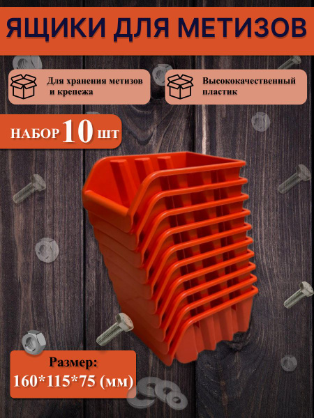 набор лотков, ящиков для метизов 10 шт, размер 160*115*75, органайзер ...