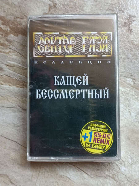 Audio MC (кассета) Сектор Газа-Кащей Бессмертный - купить по низким ...