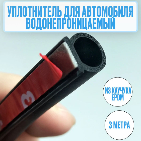 Уплотнитель О- образный, автомобильный, 3 метра - купить по выгодным ...