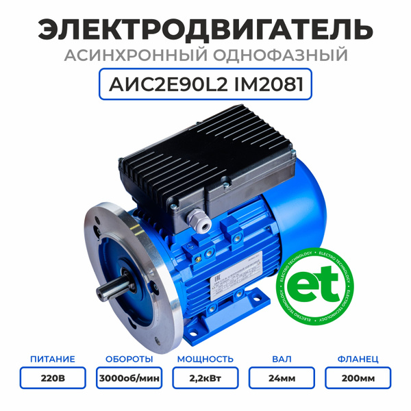 Электродвигатель однофазный АИС2Е90L2, 220В, 2.2кВт, 3000об/мин, Вал ...