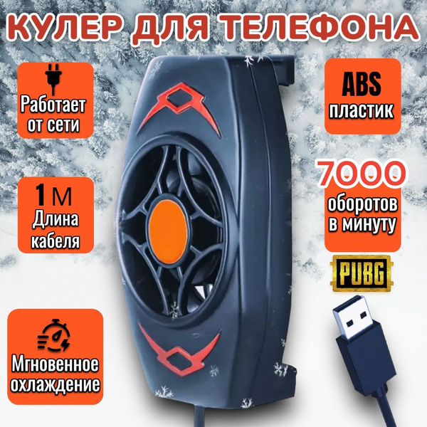 Кулер для телефона; Вентилятор на телефон, для pubg и других игр; Для ...