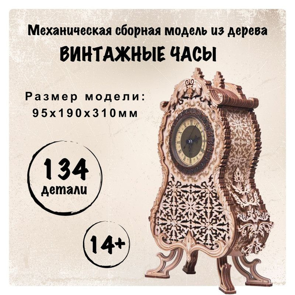 Деревянный конструктор для взрослых - сборная модель Винтажные Часы с ...