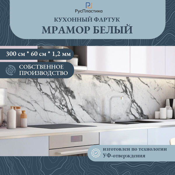 Кухонный фартук Белый мрамор, панель на стену с рисунком; 3000х600 ...