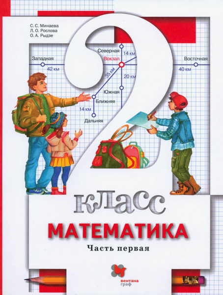 Математика. 2 класс. Учебник. В 2-х частях. Часть 1. ФГОС | Минаева ...