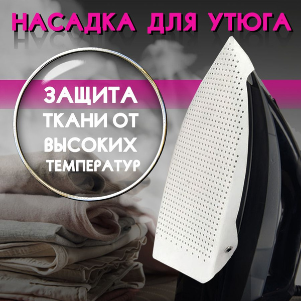 Насадка для утюга - купить с доставкой по выгодным ценам в интернет ...