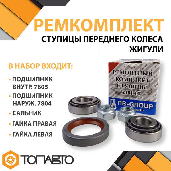 Ремкомплект переднего колеса ступицы для ВАЗ 2101, 2102, 2103, 2104 ...