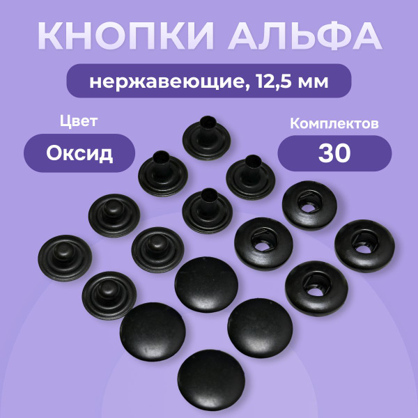 Пружинные кнопки Альфа 12,5 мм нержавеющие 30 шт., Турция, кнопки для ...