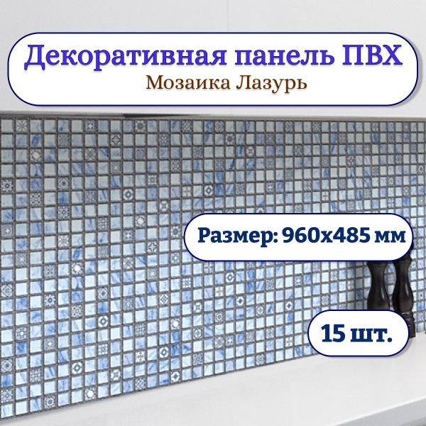 Стеновые панели декоративные мозаика ПВХ 960х485 мм Лазурь, 15 штук ...