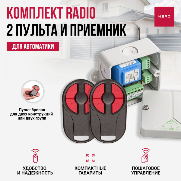 Комплект для ворот и шлагбаума универсальный: 2 пульта Radio 8101-2M и ...