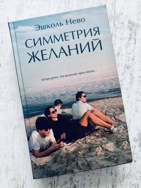 Эшколь Нево: Симметрия желаний | Нево Эшколь - купить с доставкой по ...