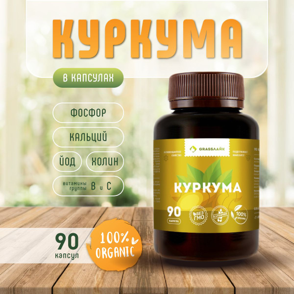 Куркума в капсулах купить на OZON по низкой цене (1415962363)