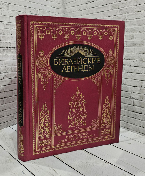 Библейские легенды - купить с доставкой по выгодным ценам в интернет ...