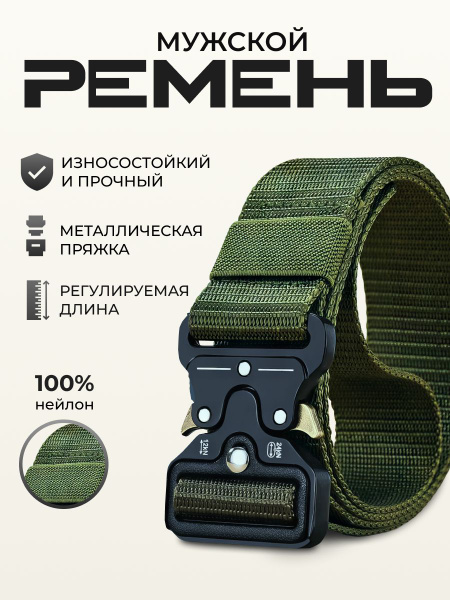 Ремень мужской тактический текстильный поясной - купить с доставкой по ...
