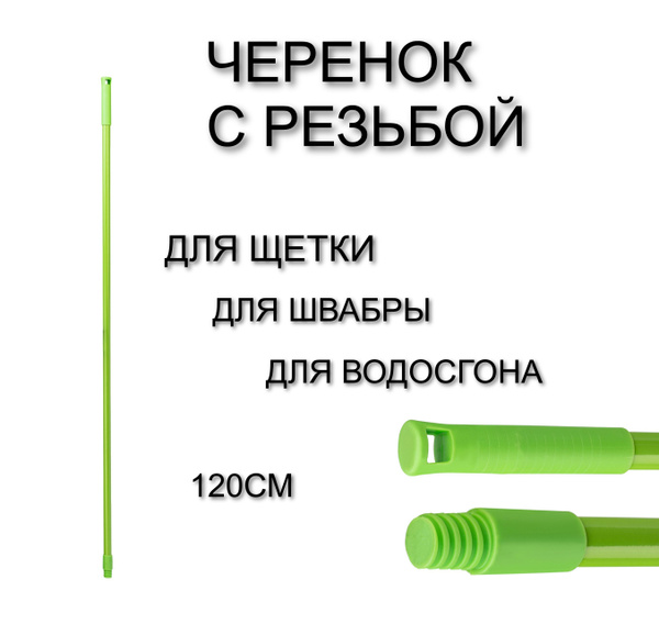 Черенок с резьбой 120 см купить на OZON по низкой цене (1235476338)