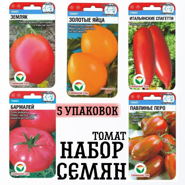 Томаты Сибирские Сортовые Семена ЗЕМЛЯК - купить по выгодным ценам в ...