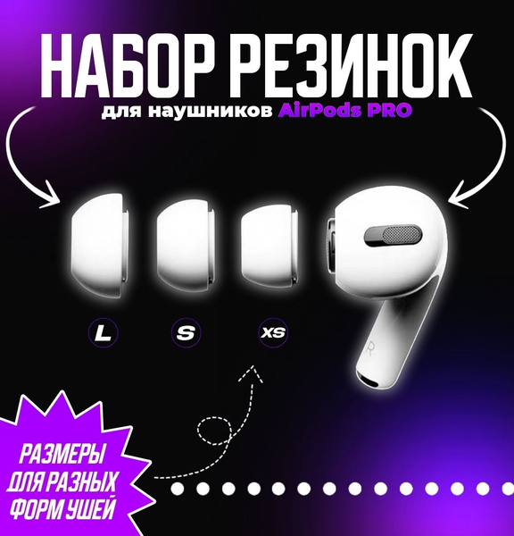 Амбушюры для наушников Airpods Pro.Силиконовые резинки для наушников ...